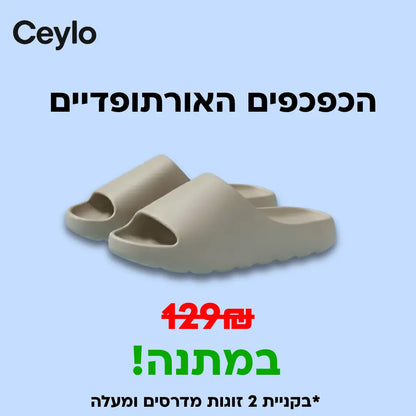 מדרסי Ceylo EasyStep™
